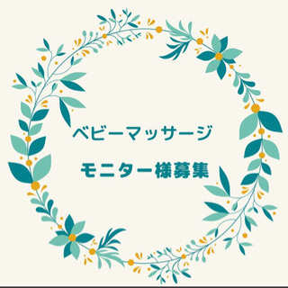 ベビーマッサージ　モニター様募集‼︎