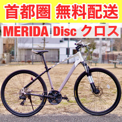 首都圏無料配送⭐️格安⭐ MERIDA CROSSWAY 41cm(150-175)