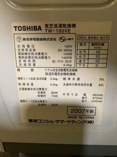 2007年製 TOSHIBA TW-180VE 9.0kgドラム式洗濯機 通電確認済 配送OK