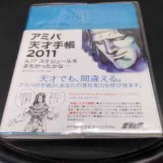 PHP研究所・アミバ天才手帳2011 ん！？スケジュールをまちが...