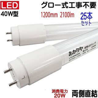 【ネット決済】グロー式は工事不要！両側配線40W型LED蛍光灯