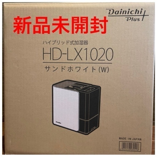 【新品】ハイブリッド加湿器 ダイニチプラス HD-LX1020 ホワイト 2/7まで