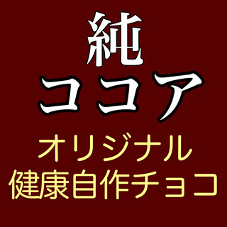 １kg大容量　【純ココア・真空パック・新鮮本日入荷・オランダダッ...