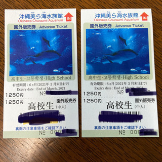 沖縄美ら海水族館高校生チケット２枚