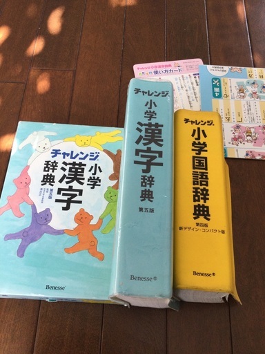 チャレンジ小学漢字辞典小学国語辞典美品benesse 小学生辞典ベネッセ ドラゴン 茶山のキッズ用品 幼児教育 の中古あげます 譲ります ジモティーで不用品の処分