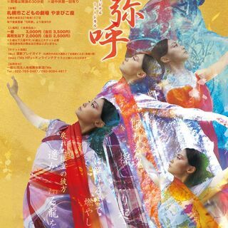 】I'Ms25周年 オリジナルミュージカル『卑弥呼』札幌公演