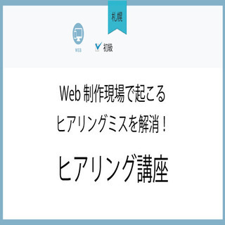 3月9日(金)【札幌】Web制作現場で起こるヒアリングミスを解消...