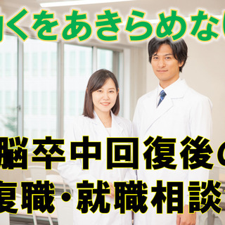 【脳卒中退院後の復職を目指す】理学療法士による就職相談会