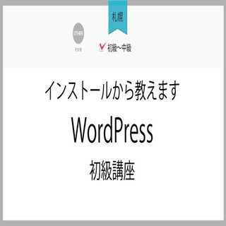 3月29日(月)【札幌】インストールから教えますWordPres...