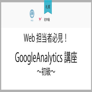 3/20(土)【札幌】Web担当者必見！GoogleAnalyt...