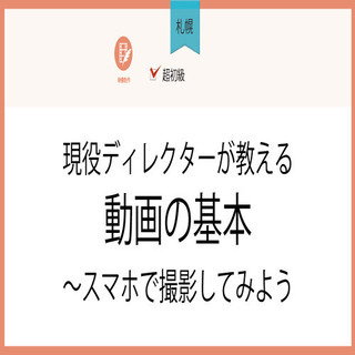 3月10日(水)、3月30日(火)【札幌】現役ディレクターが教え...