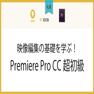 3月16日(火)【札幌】映像編集の基礎を学ぶ！Premiere ...