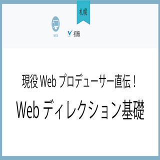 3月24日(水)【札幌】現役Webプロデューサー直伝！Webディ...