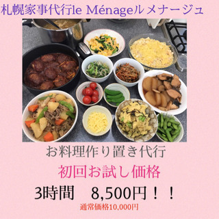 【料理作り置き代行】札幌家事代行