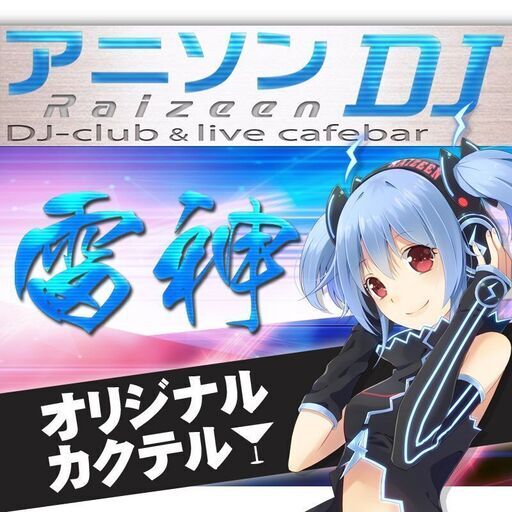 中野アニソンdj Club雷神コラボ 特典争奪戦 ユーチューバー665 中野のその他のイベント参加者募集 無料掲載の掲示板 ジモティー