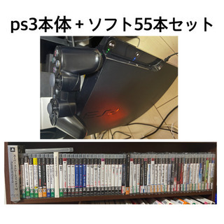 ps3本体＋ソフト55本