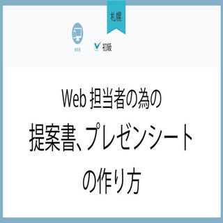 3月12日(金)【札幌】Web担当者の為の提案書、プレゼンシート...