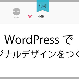 3月20日(土)【札幌】WordPressでオリジナルデザインを...
