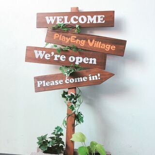 羽村駅徒歩５分「PlayEng Village英会話スクール」4月スタート生募集中！ - 英語