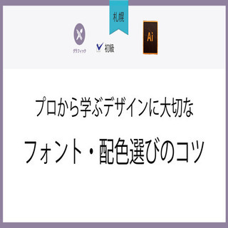 3月19日(金)【札幌】プロから学ぶデザインに大切なフォント・配...