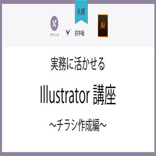 3月12日(金)【札幌】実務に活かせるIllustrator講座...