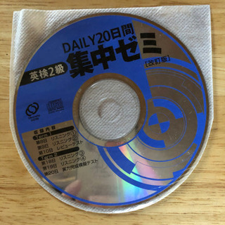 英検2級Daily 20日間集中ゼミのリスニング用CD