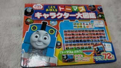 トーマス キャラクター大図鑑 あつ 湯島のおもちゃ 電子玩具 の中古あげます 譲ります ジモティーで不用品の処分
