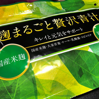 【ネット決済・配送可】麹まるごと贅沢青汁60袋