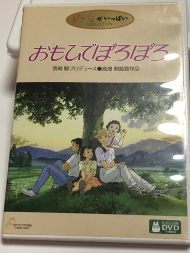 ジブリ おもひでぽろぽろdvd最終値下げ約束中 さくら いずみ中央の本 Cd Dvdの中古あげます 譲ります ジモティーで不用品の処分 ジブリ おもひでぽろぽろdvd最終値下げ約束中 さくら いずみ中央の本 Cd Dvdの中古あげます 譲ります ジモティーで不用品の処分