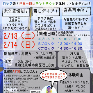 【2/13、2/14】札幌で貸切テントサウナ体験会を開催します！