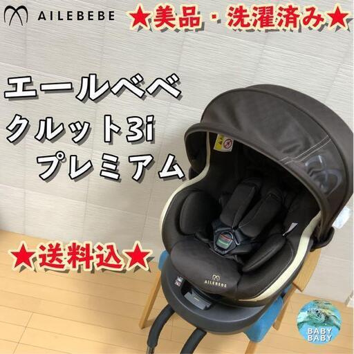 【美品・洗濯済】エールベベ　回転式チャイルドシート　クルット3i プレミアム
