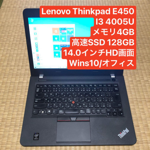 Lenovo e450 i3 4005u 高速SSD メモリ4GB wins10