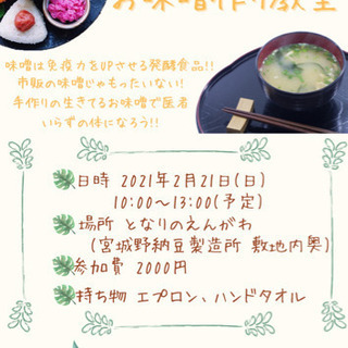 大人気手作り味噌教室🍀2/21(日)10時〜！先着順‼️