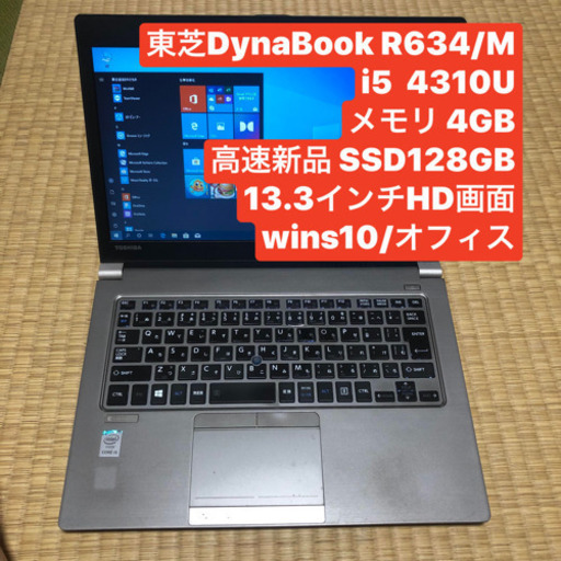 東芝dynabook R634/M i5 4310U メモリ4GB 高速SSD128GB Windows10 オフィス