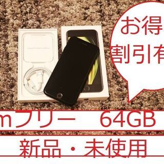 iPhone SE 第2世代 64GB SIMフリー 黒　セット割有！