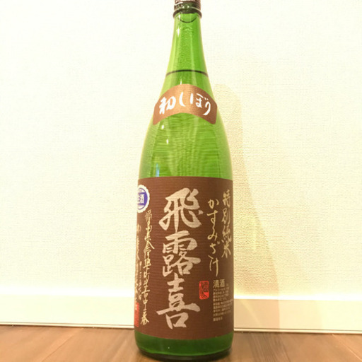 飛露喜　特別純米かすみざけ　初絞り　2021.11