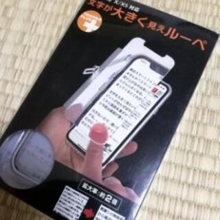 新品　iPhone X/XS対応 文字が大きく見えルーペ

