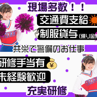 ≪オープニングスタッフ大募集!!≫待遇バッチリで働きやすい環境です♪入社祝金3万円/日払い◎/未経験でも歓迎します♪ 共栄セキュリティーサービス株式会社 名古屋営業所[403] 柏森 - アルバイト