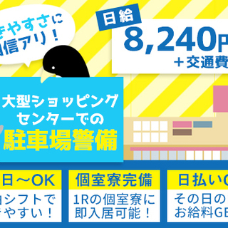 ★駐車場警備★シフト自由！日払い可能！業務は簡単な案内・誘導だけ...