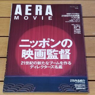 AERA MOVIE ニッポンの映画監督 21世紀の新たなブーム...