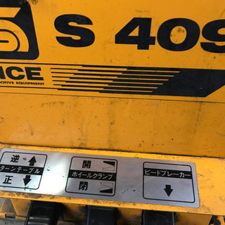 受付終了】SICE タイヤチェンジャー S409 ☆200V 三相 50HZ（東日本用)