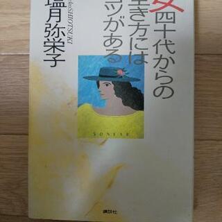 値下げしました！女四十代からの生き方にはコツがある