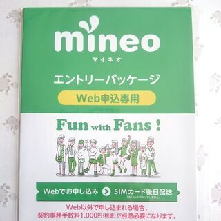 【無料】mineoマイネオエントリーパッケージ（エントリーコード...
