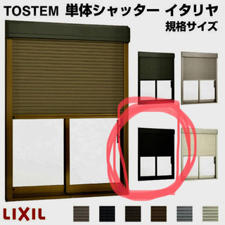 【ネット決済】★値下げしました★未使用品　LIXIL シャッター