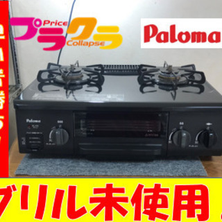 A2088☆グリル未使用☆パロマ2017年製プロパンガステーブル ...