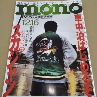 mono 12.16 No.861 スカジャン 車中泊 キャンプ...