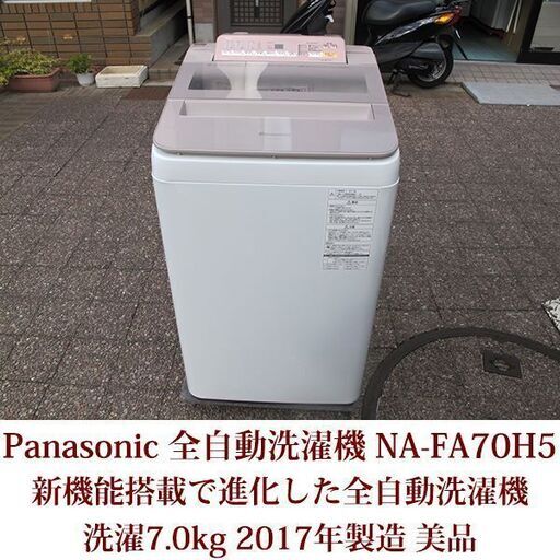 Panasonic 美品 7.0kg 全自動洗濯機　NA-FA70H5 2017年製 パナソニック 便利な新機能搭載