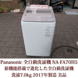 Panasonic 美品 7.0kg 全自動洗濯機 NA-FA70H5 2017年製 パナソニック 便利