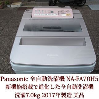 Panasonic 美品 7.0kg 全自動洗濯機 NA-FA70H5 2017年製 パナソニック 便利