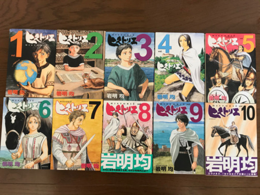 ヒストリエ1 10巻セット あん 高槻市のマンガ コミック アニメの中古あげます 譲ります ジモティーで不用品の処分 ヒストリエ1 10巻セット あん 高槻市のマンガ コミック アニメの中古あげます 譲ります ジモティーで不用品の処分